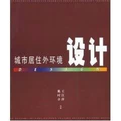 城市居住外环境设计 王江萍, 姚时章 重庆大学出版社