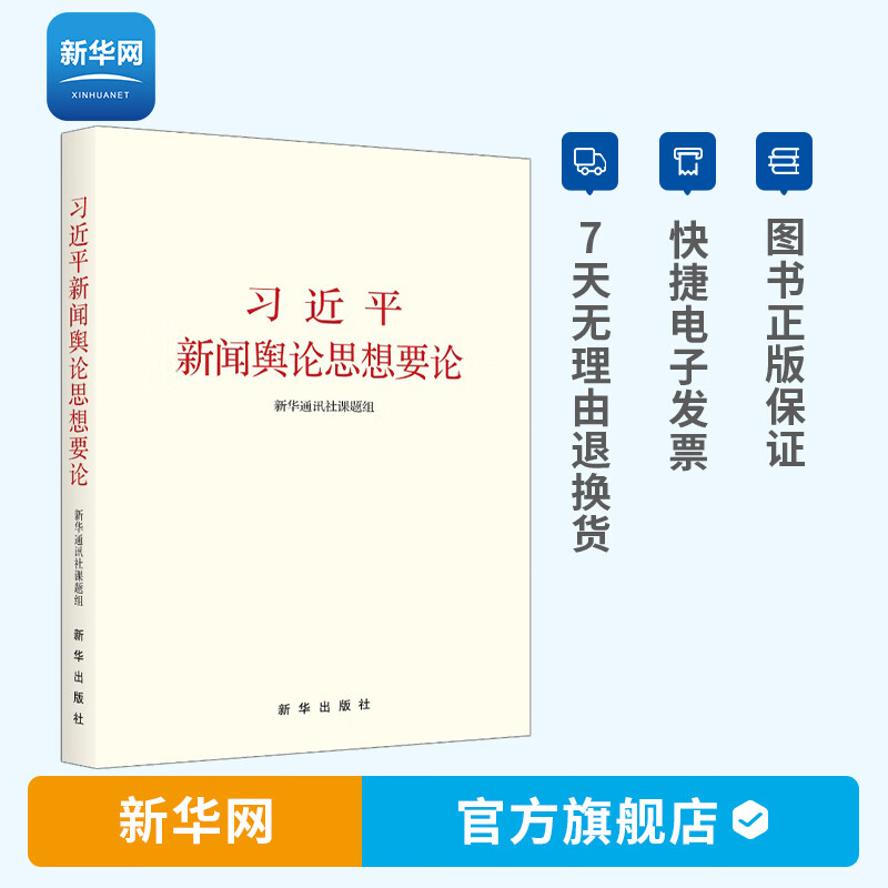 【新华网】习近平新闻舆论思想要论的重要论述 党员干部党政读物 党建书籍 新华出版社