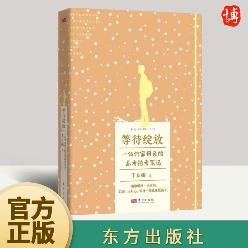 等待绽放 丁立梅 一位高考母亲的陪考笔记 丁立梅家庭教育学习方法爱