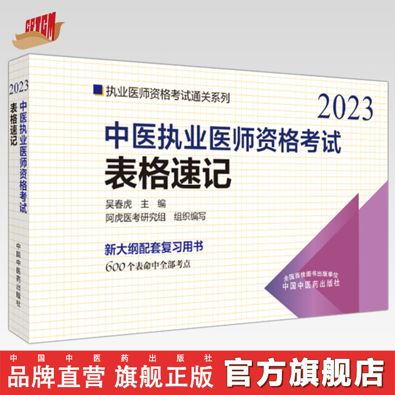 2023年中医执业医师资格考试表格速记 中国中医药出版社 中医职业医师考试参考用书口袋书画重点复习书籍新大纲 吴春虎 著