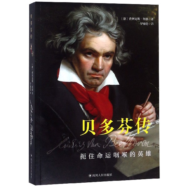 贝多芬传(扼住命运咽喉的英雄)