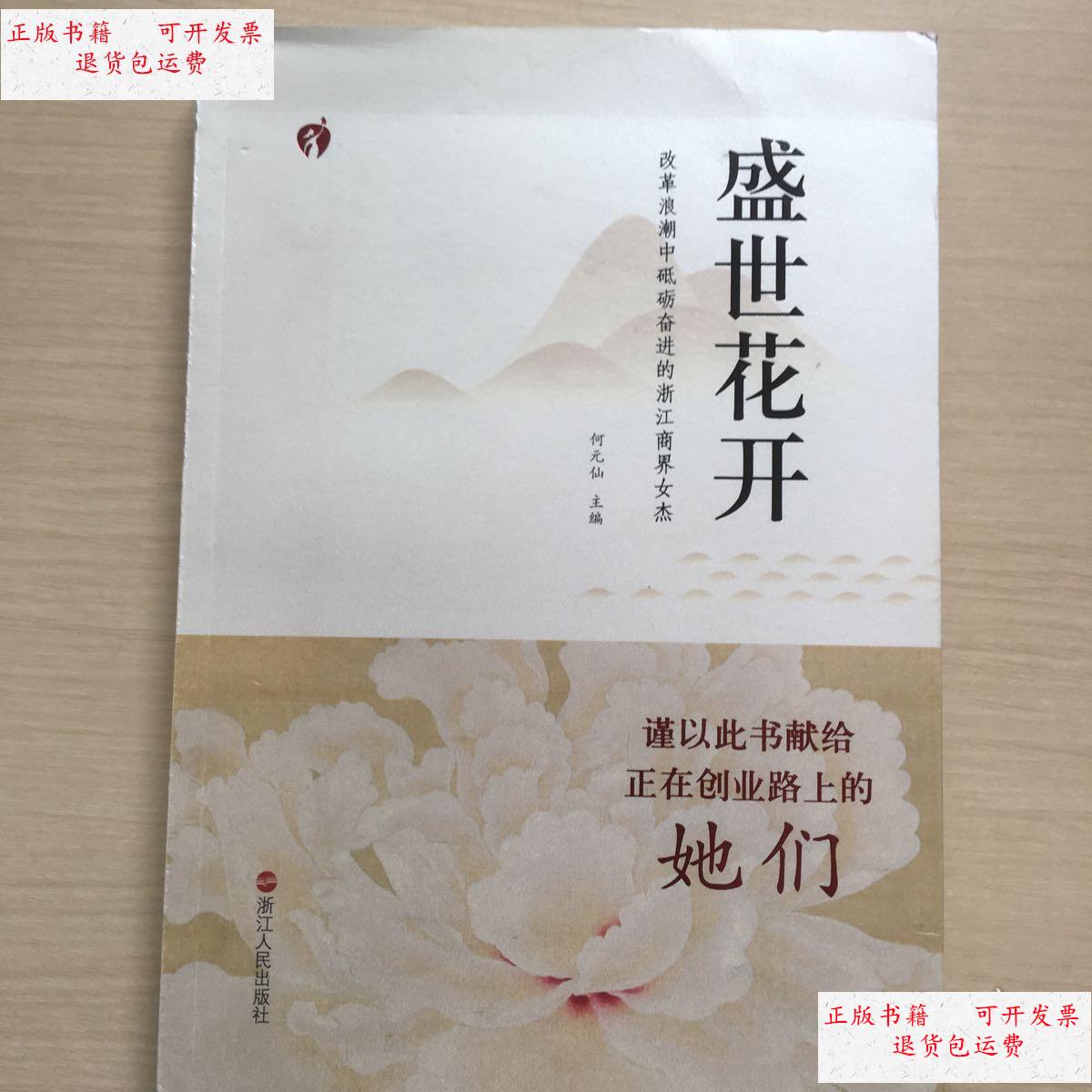 【二手9成新】盛世花开:改革浪潮中砥砺奋进的浙江商界女杰 /何元仙
