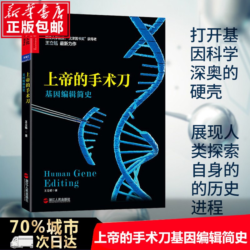 正版 上帝的手术刀:基因编辑简史 王立铭著 三体刘慈欣郝景芳作序 生命科学基因简史科技自然科学科普读