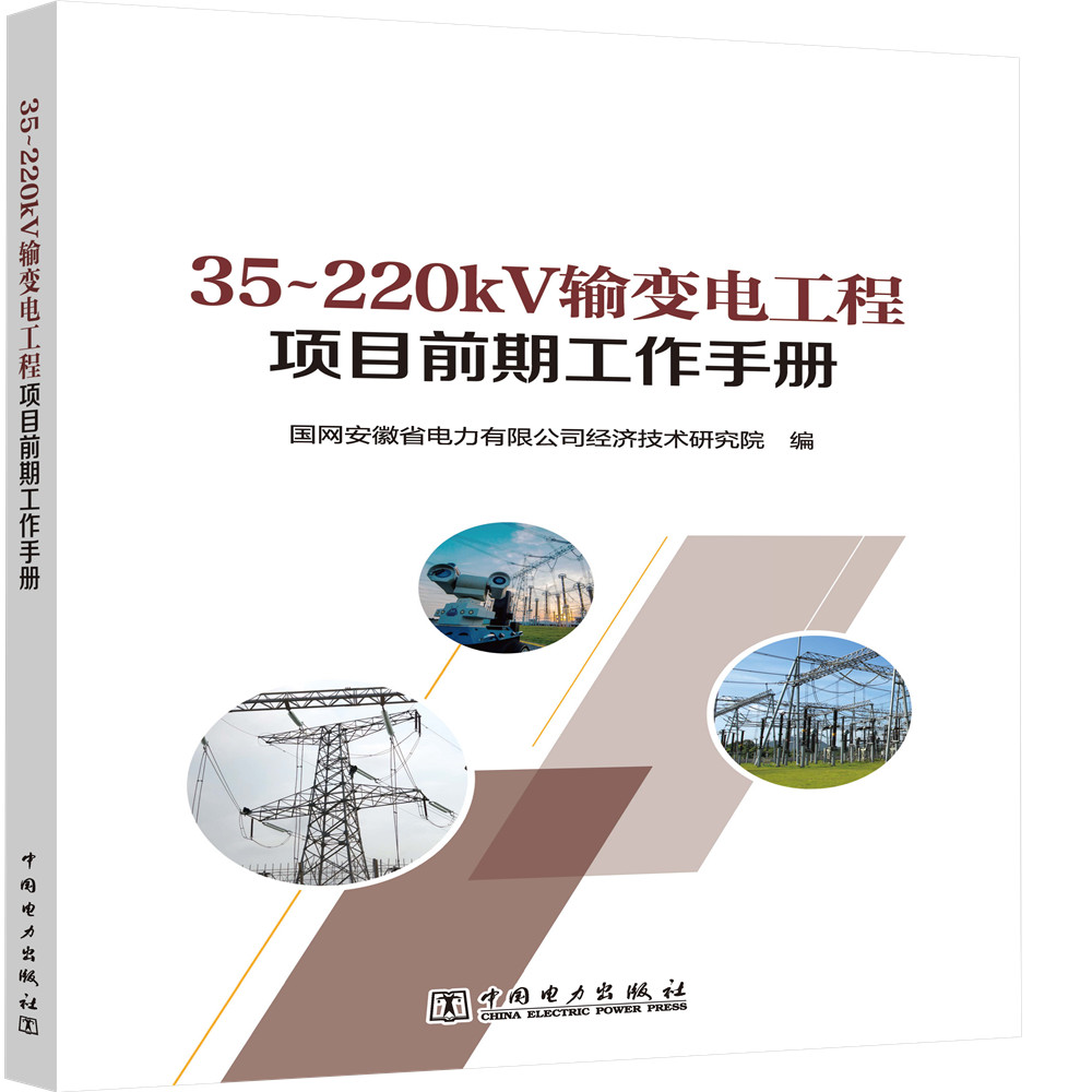 【正版】35～220kv输变电工程项目前期工作手册 一般工业技术 期工作