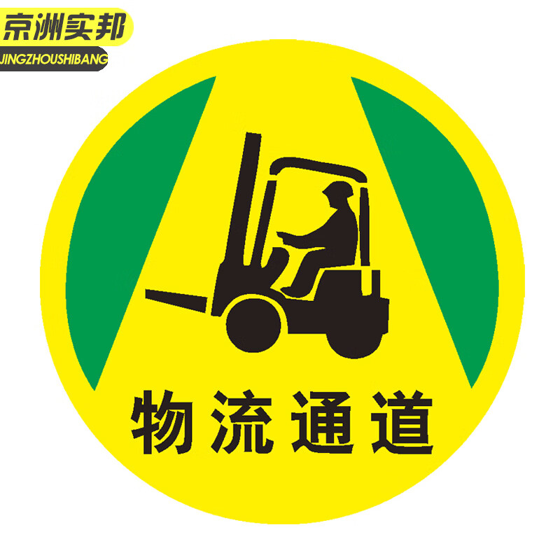 京洲实邦 工厂车间地面安全标识贴耐磨警示牌贴纸 物流通道40x40cm
