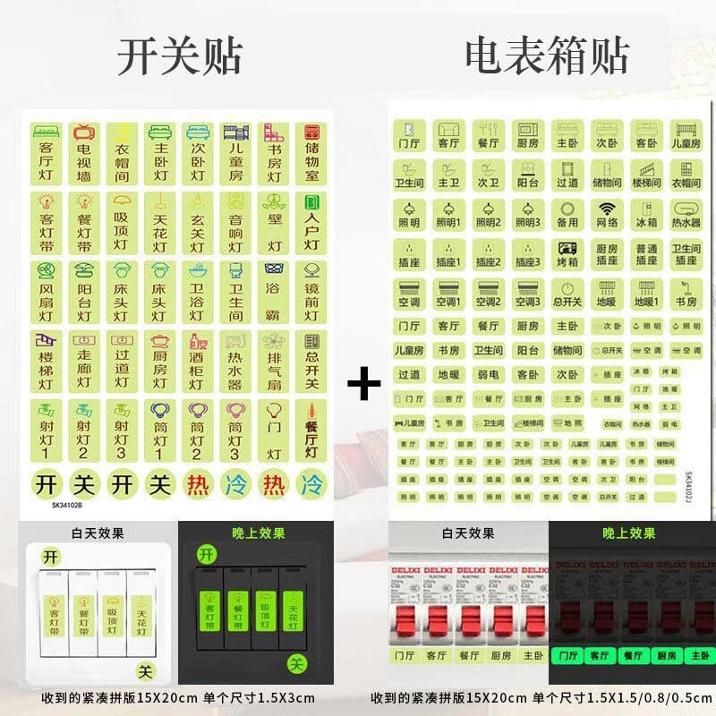 星恒夢(mèng)開(kāi)關(guān)標識貼夜光家用燈標識貼紙配電箱標簽貼創(chuàng  )意插座面板指示墻貼 開(kāi)關(guān)貼+電表箱貼