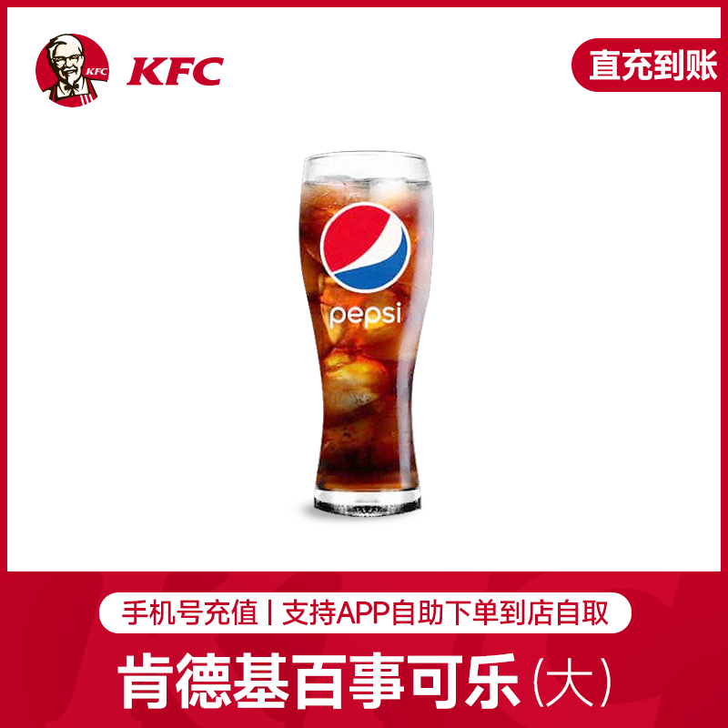 【手机号充值】肯德基百事可乐(大)*1  肯德基百事可乐大杯优惠券抵扣