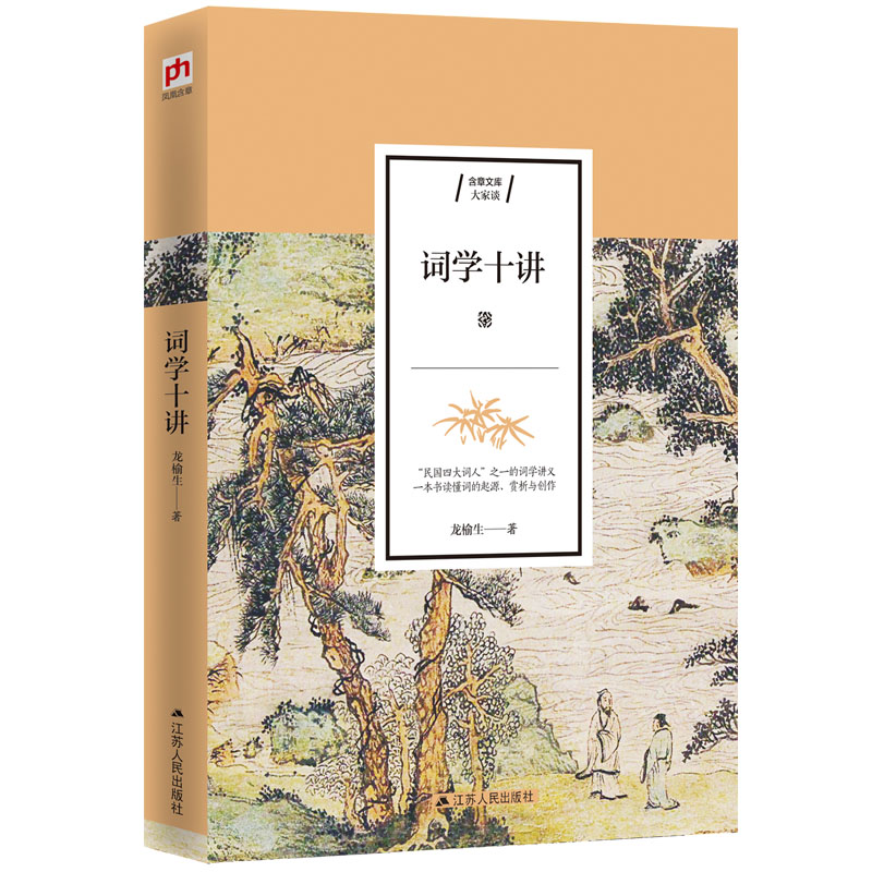 词学十讲 “民国四大词人”之一的词学讲义,全面深刻的词学入门指导