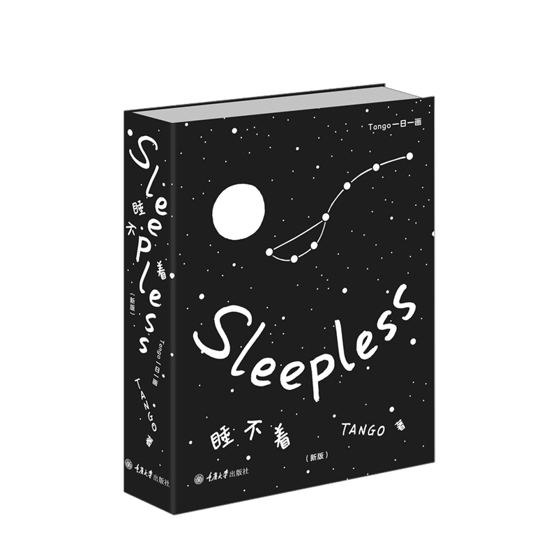 睡不着 tango一日一画(新版) 重庆睡不着:tango一日一画:新版