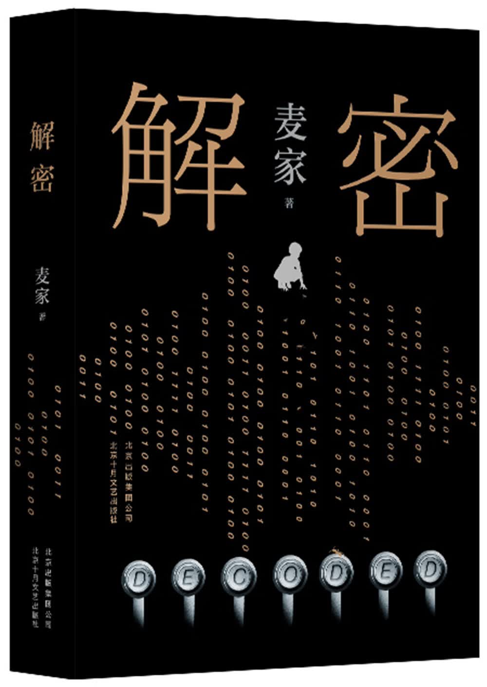 麦家：解密（新版）