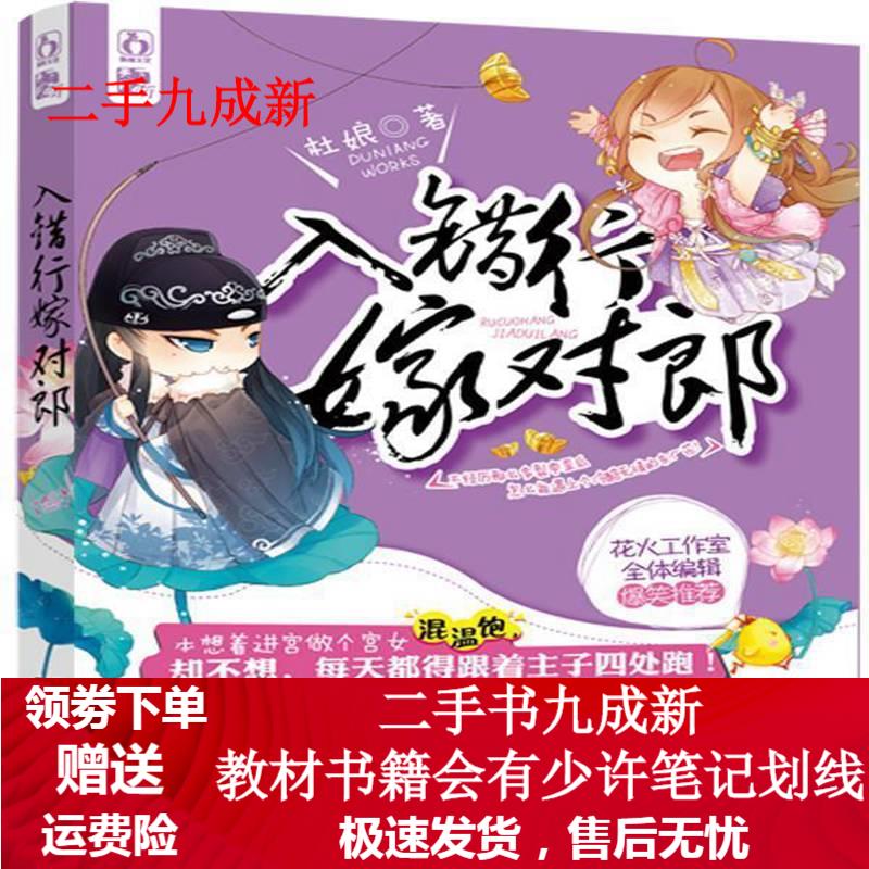 入错行，嫁对郎 杜娘 9787539963181 江苏文艺出版社