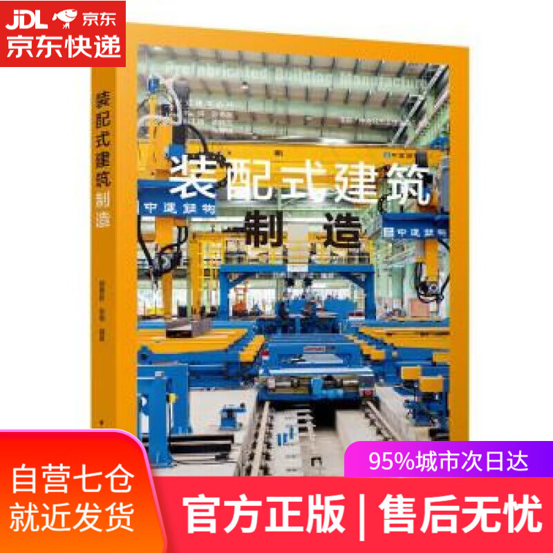 【新华书店】装配式建筑制造 顾勇新 著 中国建筑工业出版社 9787112268702