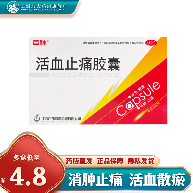 25g*20粒活血散瘀 消肿止痛 用于跌打损伤 瘀血肿痛 1盒装