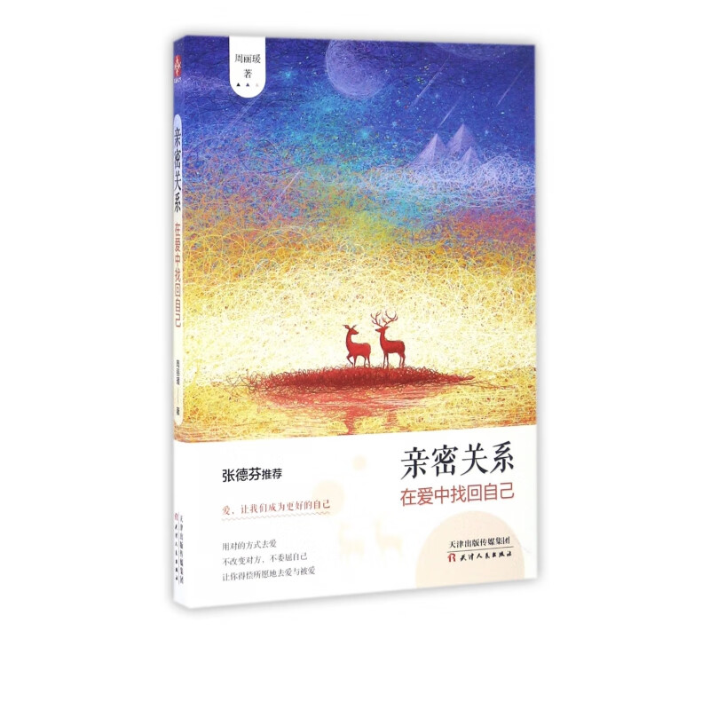 亲密关系(在爱中找回自己)