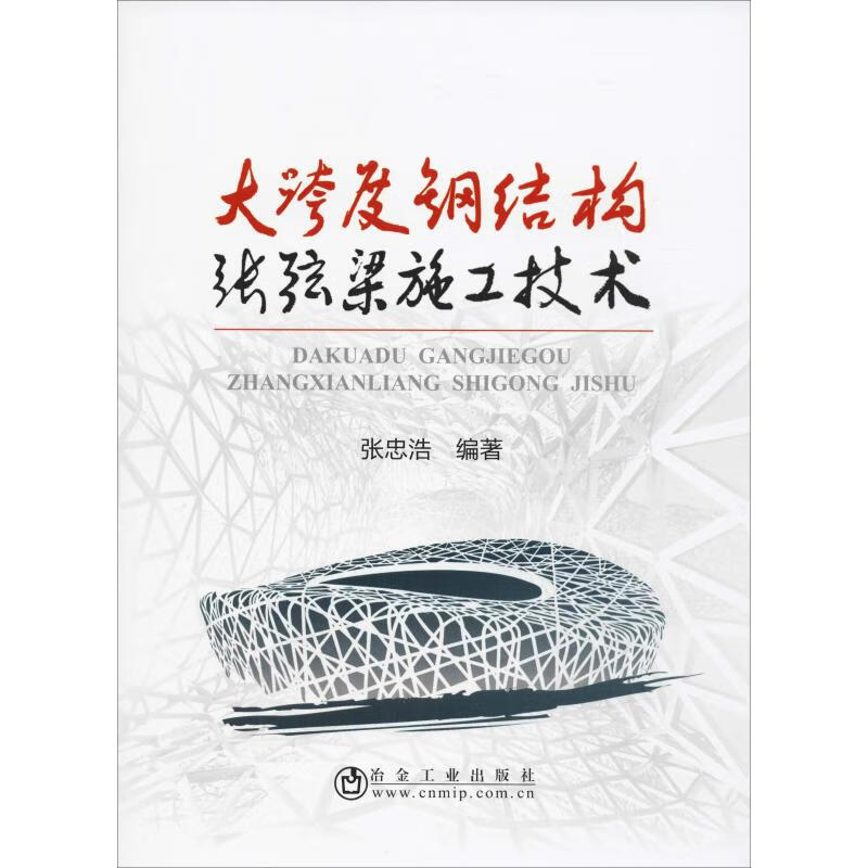 大跨度钢结构张弦梁施工技术