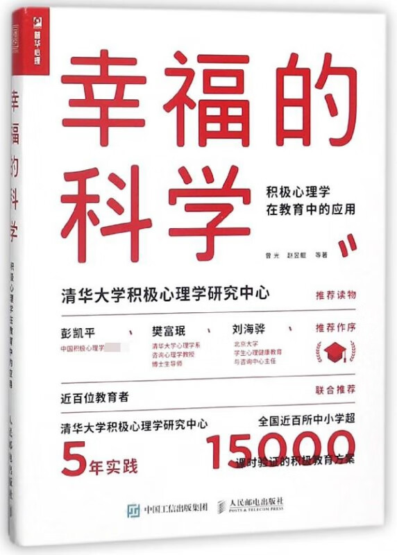 幸福的科学(积极心理学在教育中的应用)