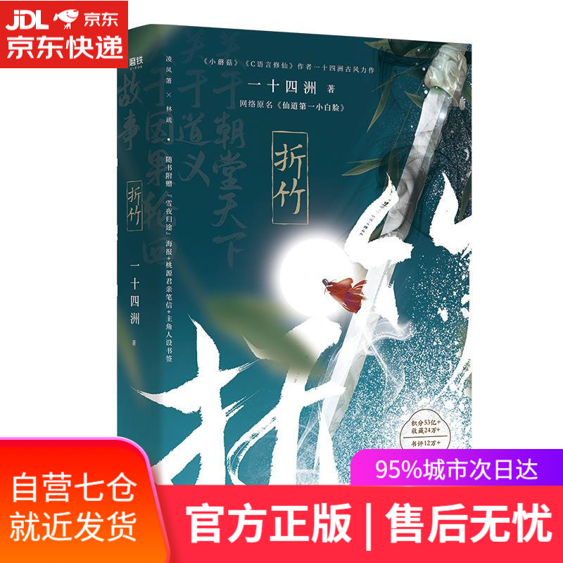 【正版包邮 新华书店】折竹(网络原名《仙道第一小白脸》,书作家一