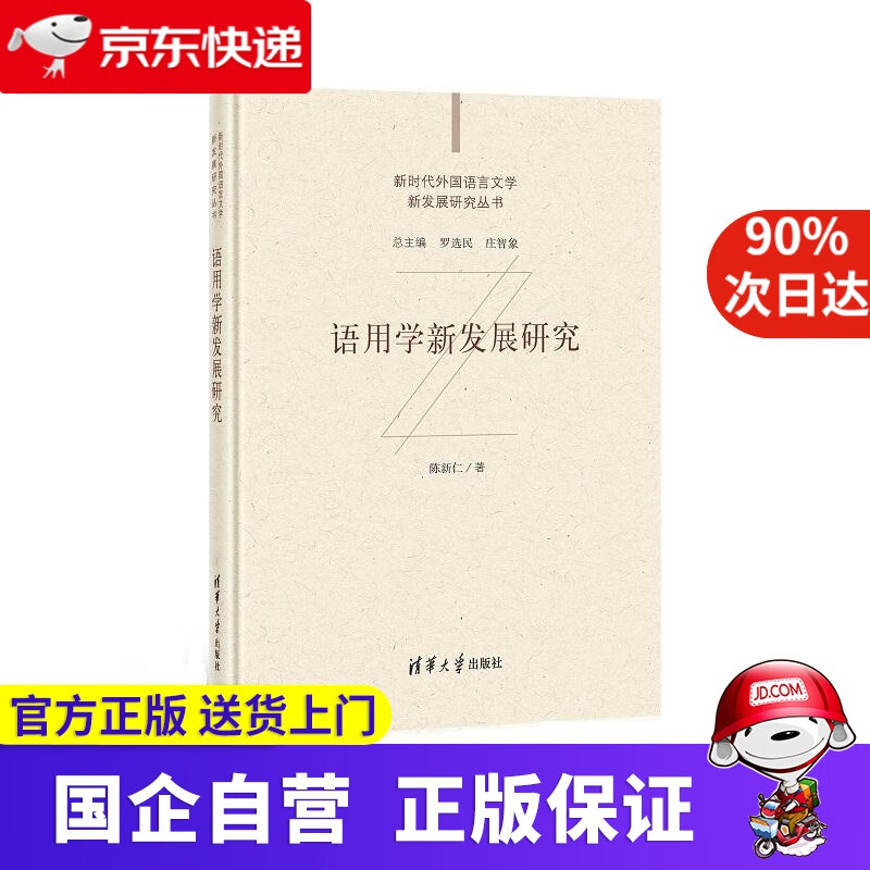 【新华书店】语用学新发展研究（新时代外国语言文学新发展研究丛书） 陈新仁等 清华大学出版社