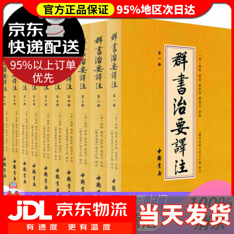 【送货上门】群书治要译注（简体本 套装共10册）