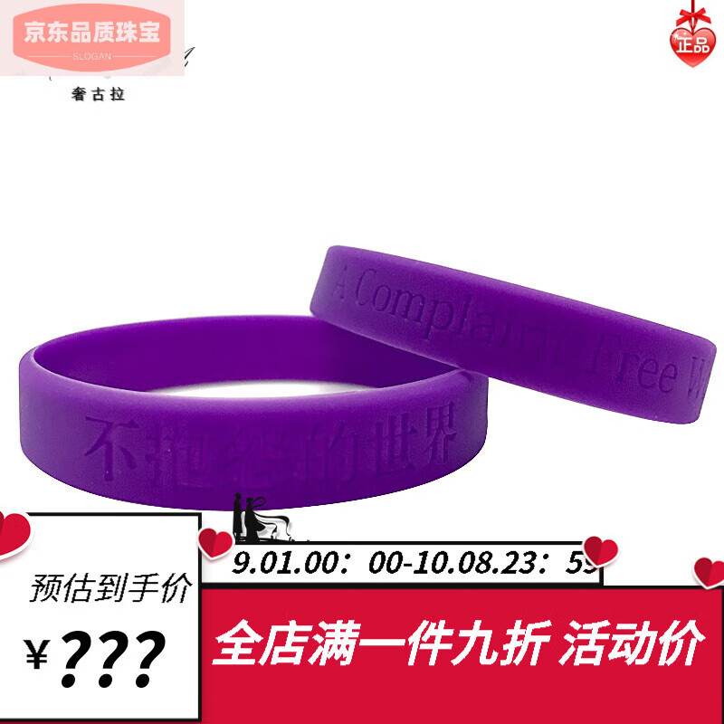 达禾梦轻奢橡胶圈手环能量硅胶不抱怨的世界紫色中英文款男女橡胶手圈