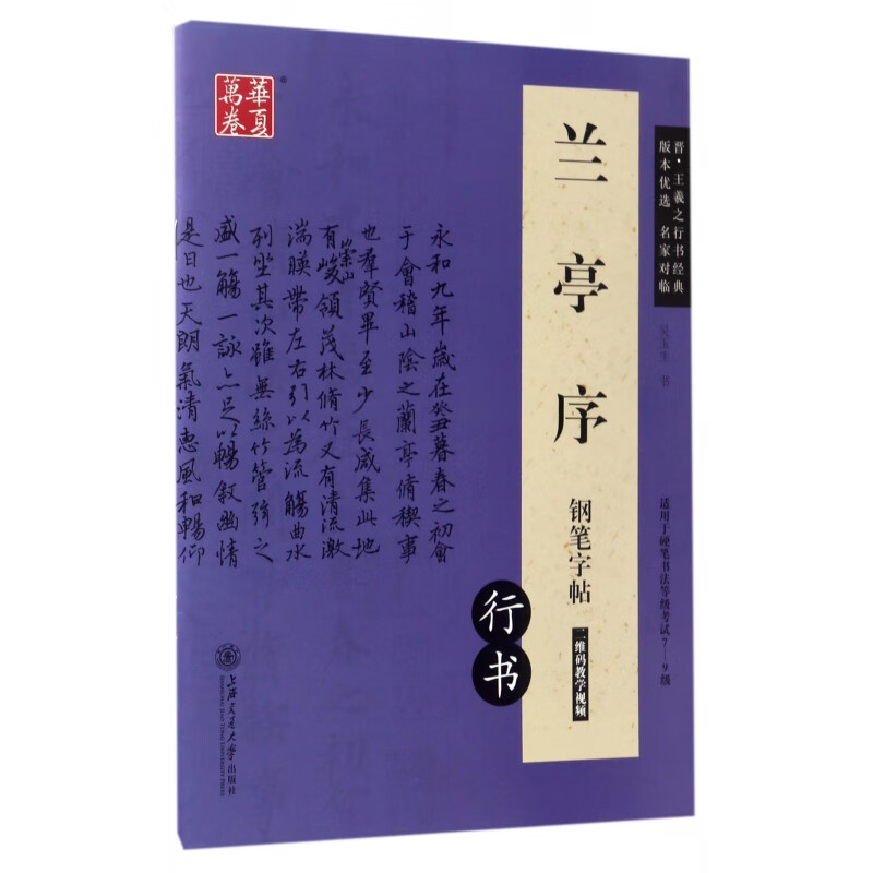 兰亭序钢笔字帖(行书适用于硬笔书法等级考