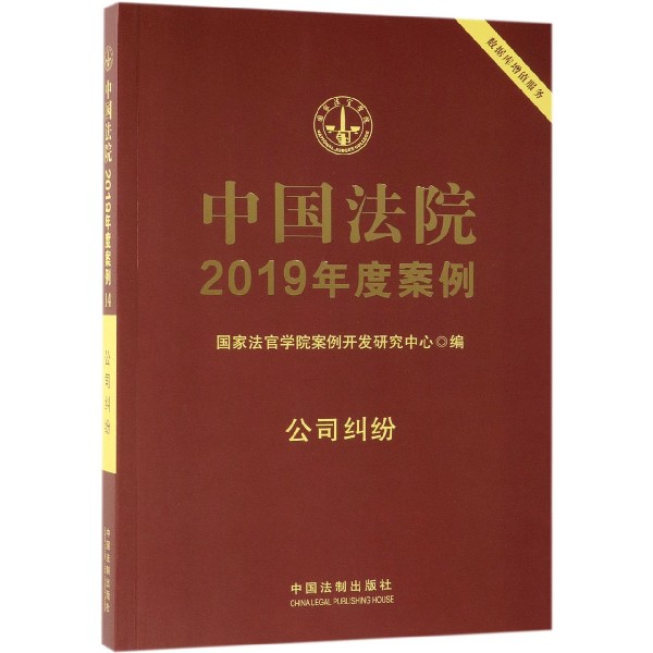 中国法院2019年度案例(公司纠纷)