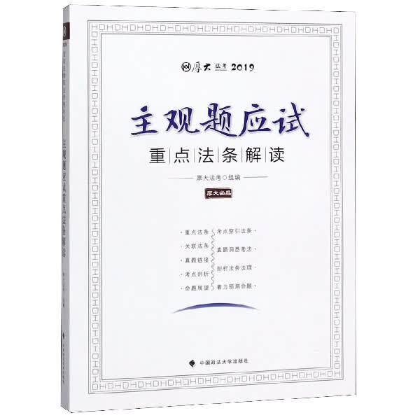 主观题应试重点法条解读(厚大法考2019)