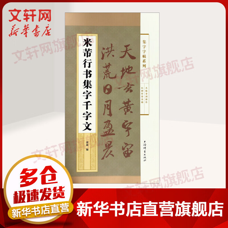 米芾行书集字千字文