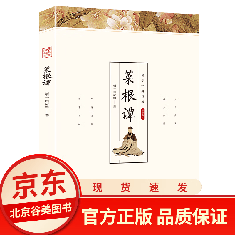 【点校本】菜根谭 洪应明著 光明日报出版社 正版 原文注释译文 国学经典巨作 蕴含中华五千年的处世智