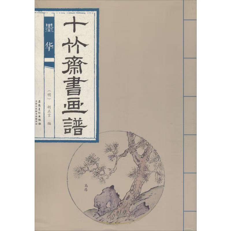 十竹斋书画谱 墨华