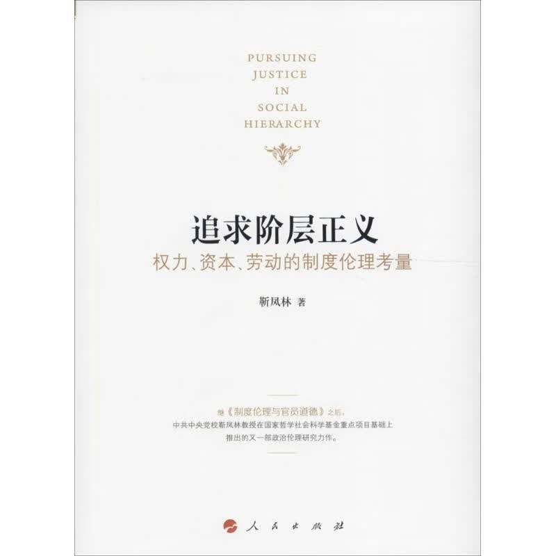 追求阶层正义