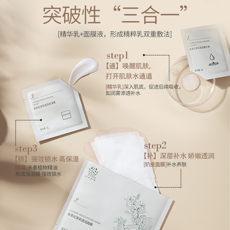 善草纪茉莉三部曲面膜 高补水保湿持久锁水三合一面膜 奶皮面膜精华面霜 茉莉三部曲2盒(20片)