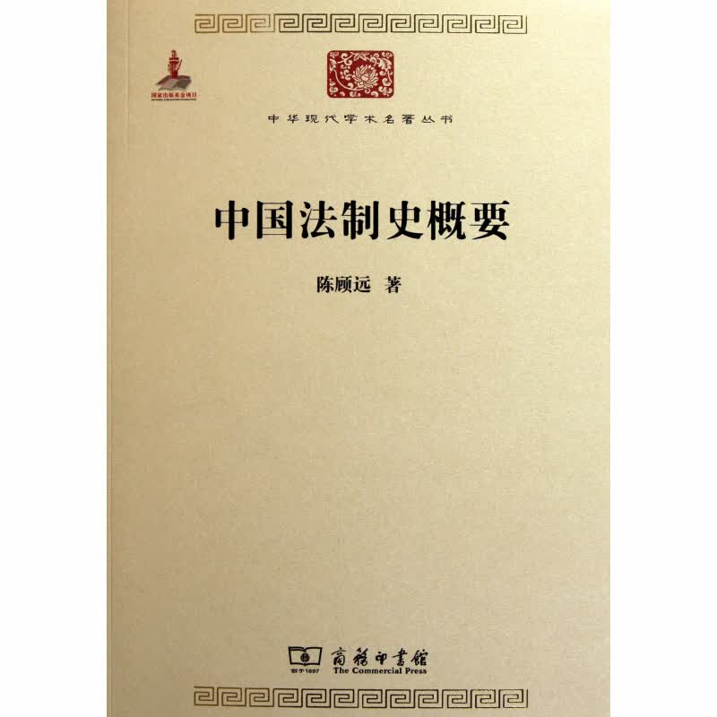正版 中国法制史概要 陈顾远 商务 9787100084208
