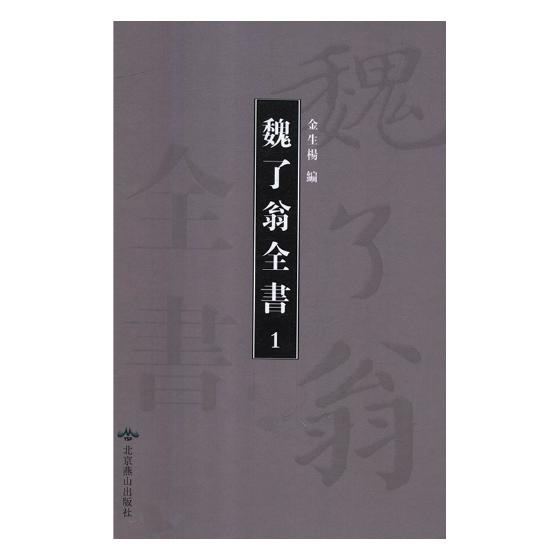 【正版现货】魏了翁全书