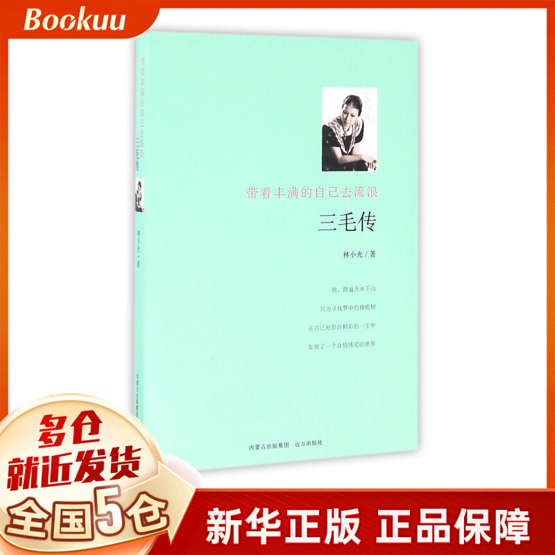 三毛传(带着丰满的自己去流浪)