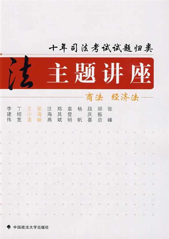 十年司法考试试题归类主题讲座 商法经济法 王小龙【正版】
