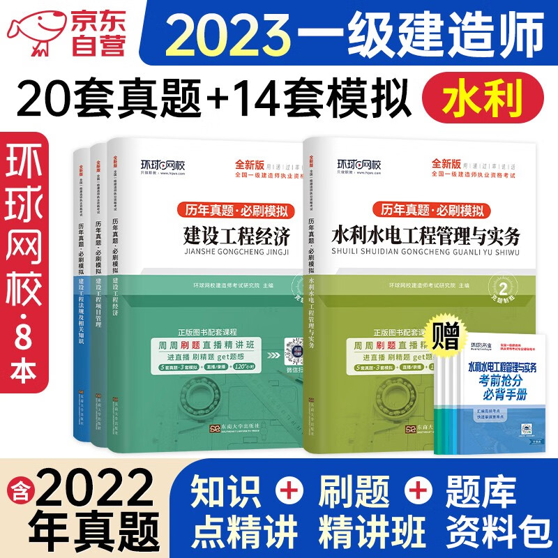 一级建造师2023教材配套辅导 环球网校一建历年真题必刷模拟卷水利水电专业全科（套装共8册）