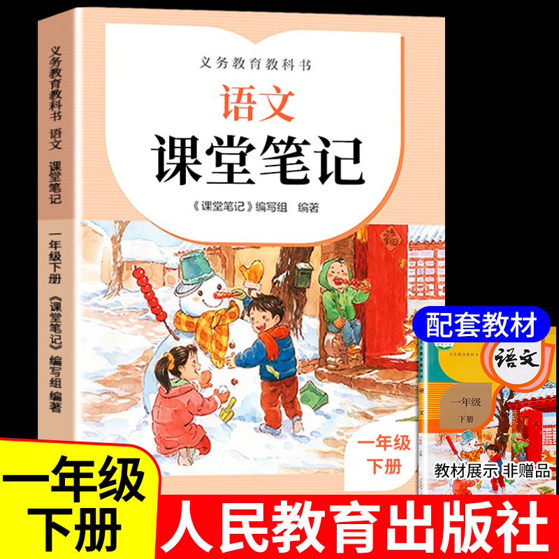 小学一年级语文下册课堂笔记人教版 下学期小学生阅读课外书必读正版