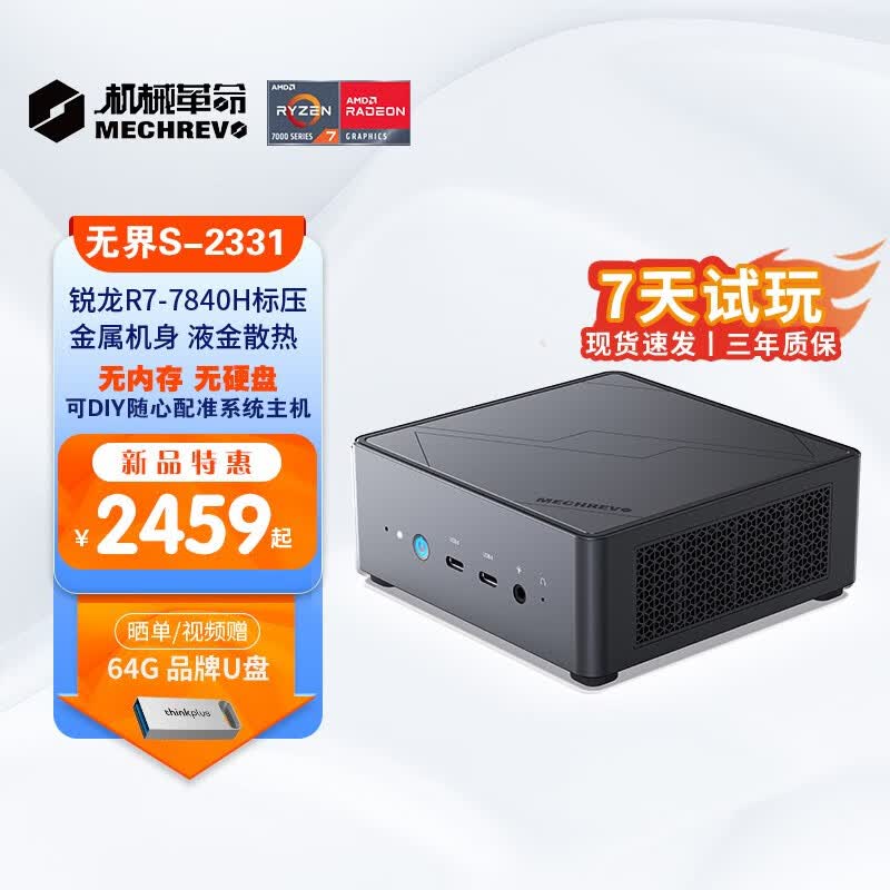 机械革命无界S mini 7840H/7735HS 高性能游戏商务电脑台式机 口袋主机 迷你主机 R7-7840H准系统(无内存硬盘系统)怎么样,好用不?