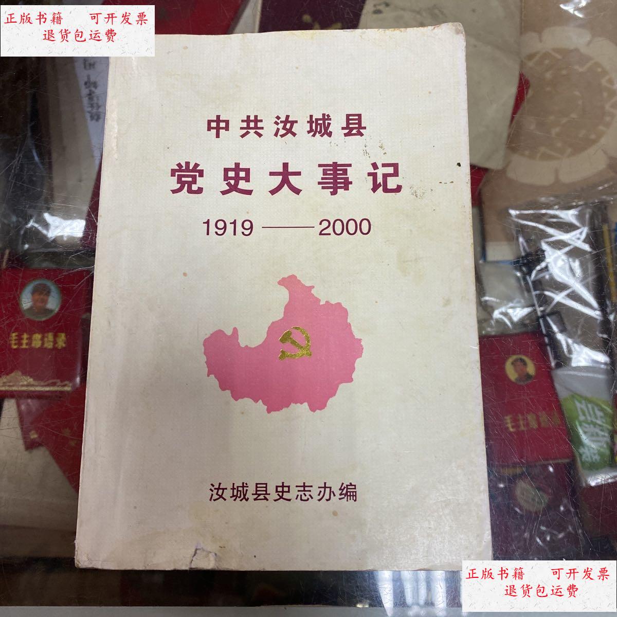 【二手9成新】中共汝城县党史大事记1919一2000年 /如图 汝城县志办