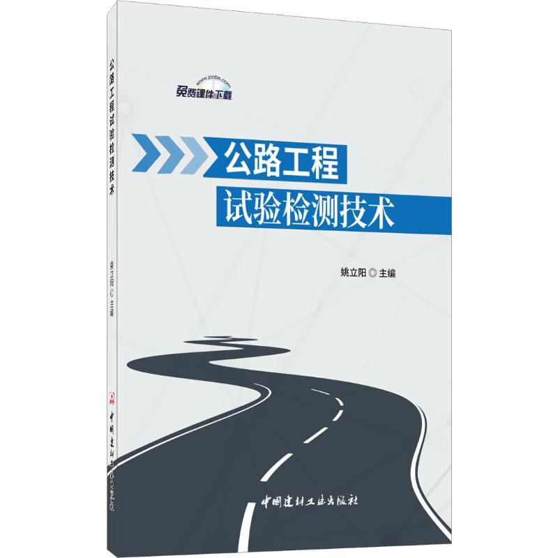 公路工程试验检测技术