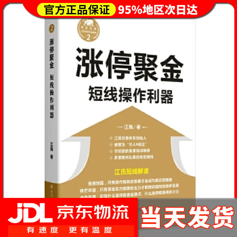 【送货上门】涨停聚金：短线操作利器 江海 四川人民出版社有限公司