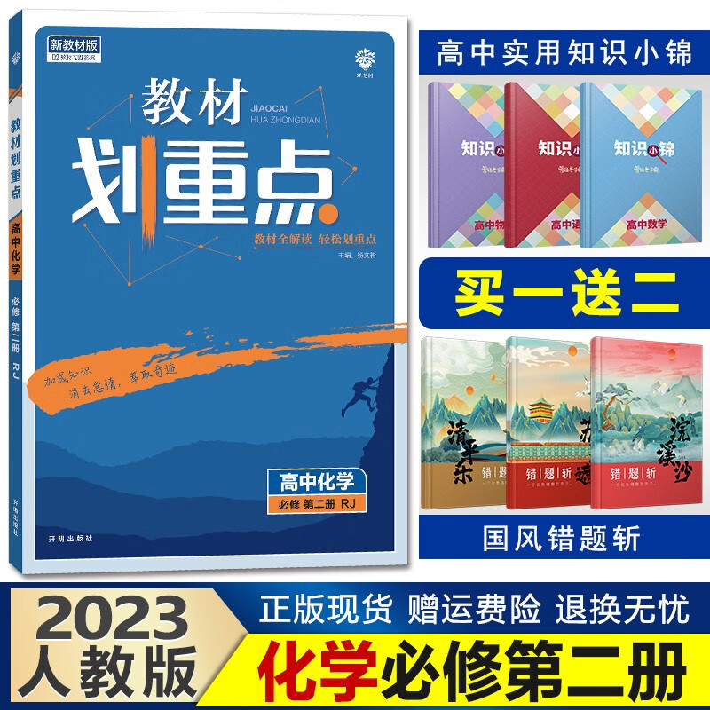 新教材】2023教材划重点高一下册高中同步辅导资料完全解读讲解理想树 【必修二】化学必修第二册人教版
