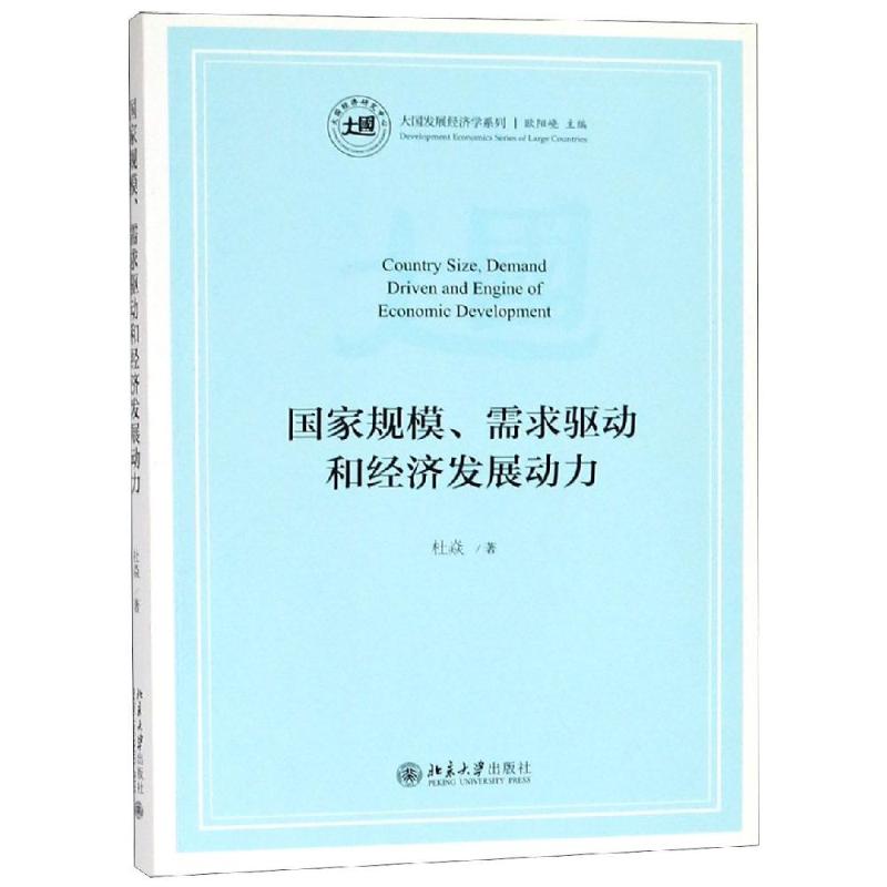 国家规模.需求驱动和经济发展动力