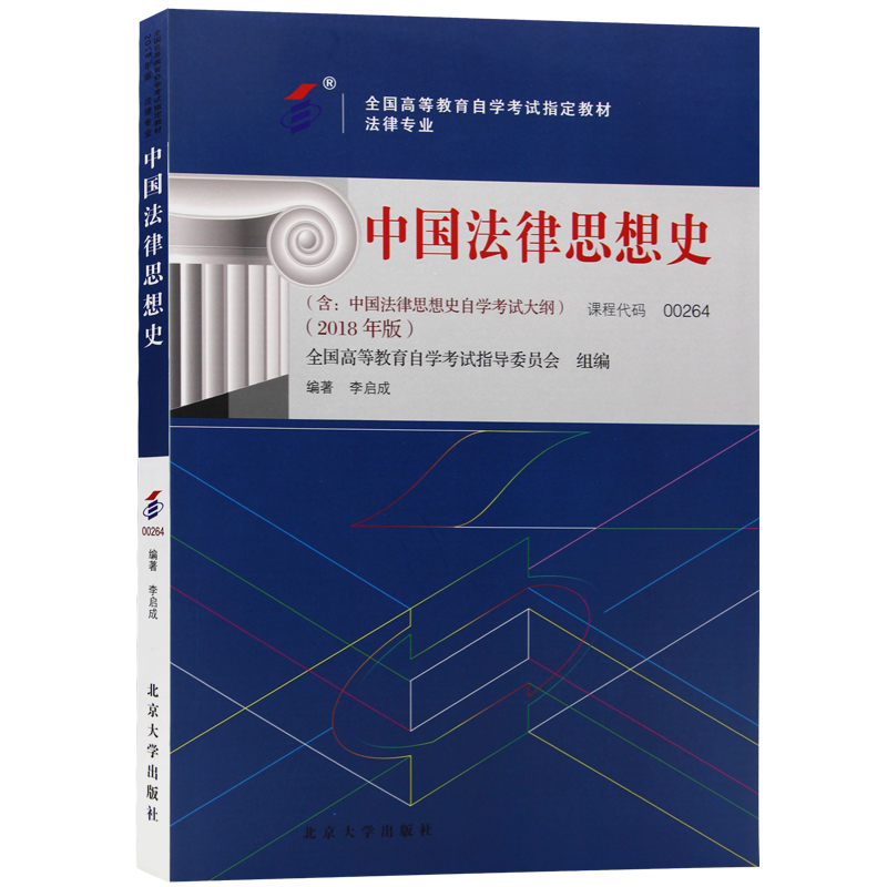 自考教材00264中国法律思想史 2018年版 李启成编著 北京大学出版社