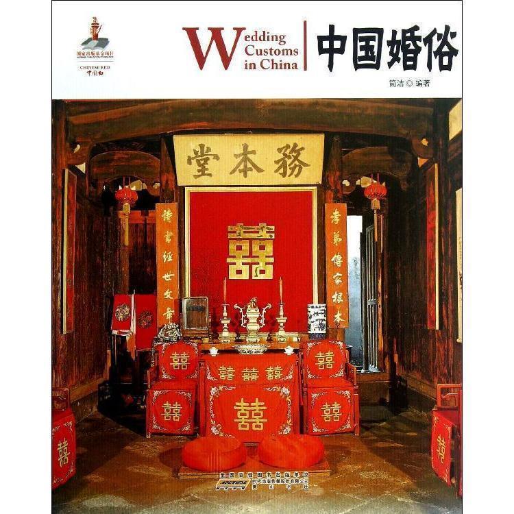中国红 中国婚俗 简洁编著【正版】