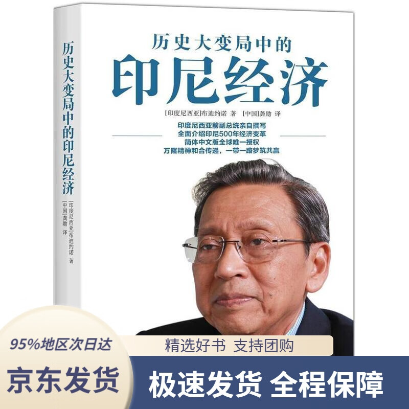 历史大变局中的印尼经济[印尼]布迪约诺著,龚勋译北京大学出版社