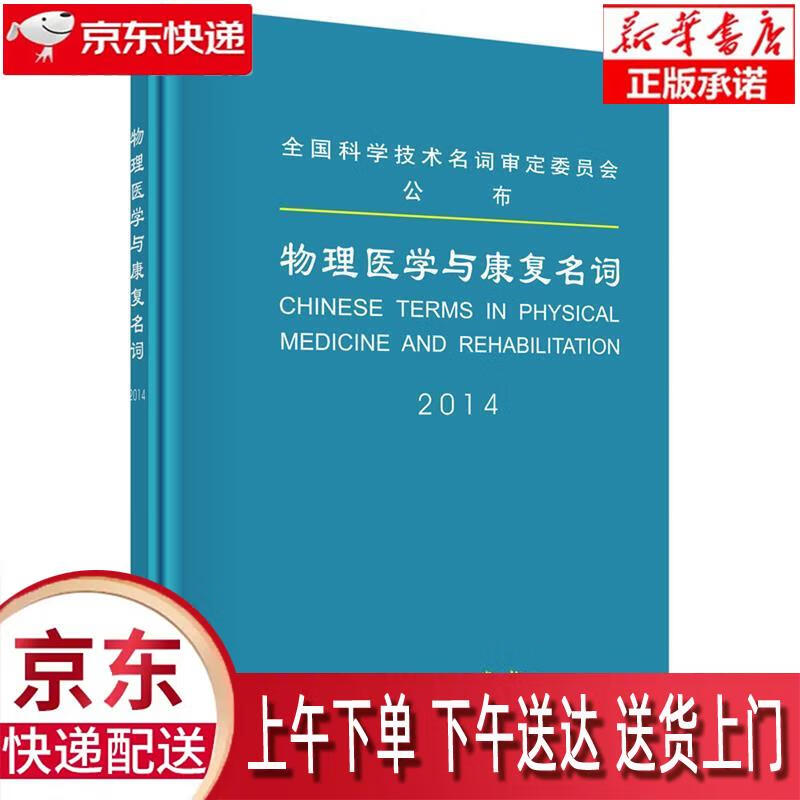 【新华正版畅销图书】物理医学与康复名词 医学名词审定委员会,物理医学与康复名词审定分委员会编 科学