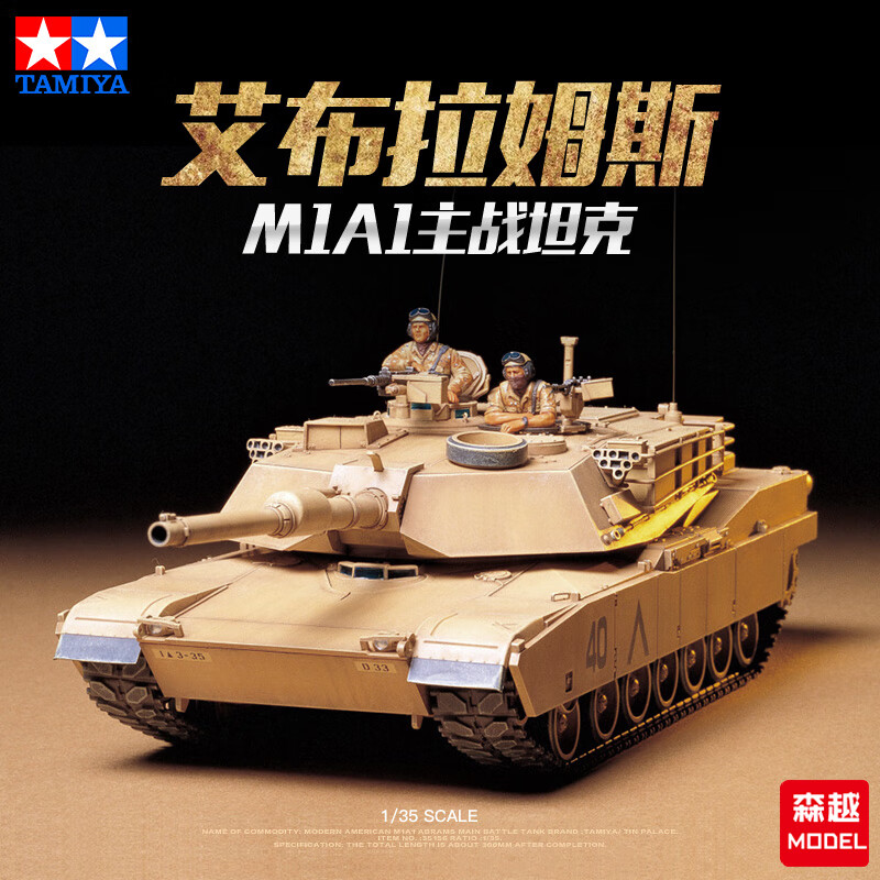 田宫田宫坦克军事拼装模型35156 m1a1主战坦克模型玩具 艾布拉姆斯