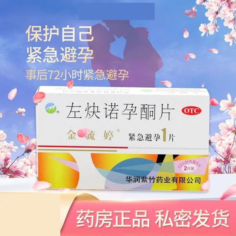 左炔诺孕酮片1片72小时女性房事后紧急 女性事后口服紧急避孕药敏婷 v